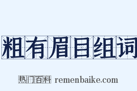 粗有眉目组词是什么意思的图片
